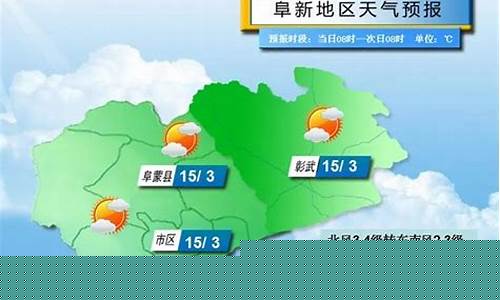 阜新天气预报15天准确一览表最新版_阜新天气预报15天准确一览表最新版下载