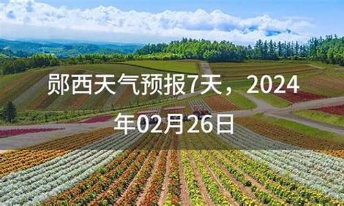 郧西县天气预报15天查询_郧西县天气预报