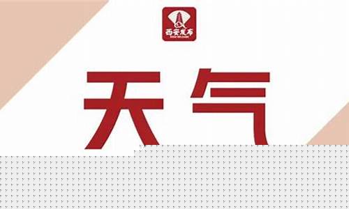 西安市天气预报24小时最新_西安市天气预报24小时最新消息