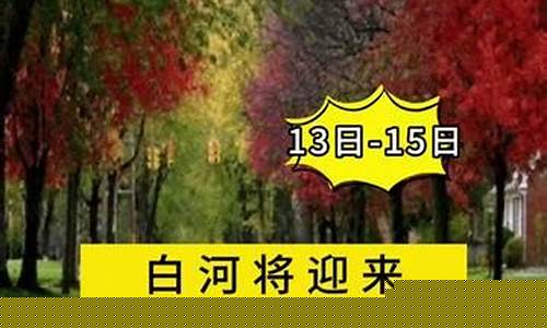 白河县天气预报查询最新消息_白河县天气预报查询最新消息今天