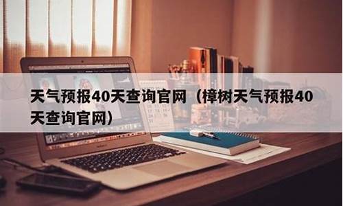 樟树市天气预报_樟树市天气预报15天查询