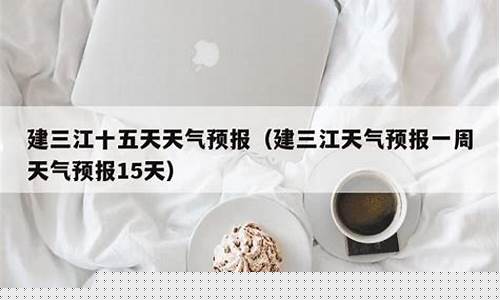 建三江天气预报富锦天气预报_建三江一周天气预报富锦一个月天气预报