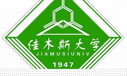 佳木斯大学是一本还是二本_佳木斯大学是985还是211