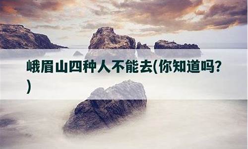 峨眉山四种人不能去_峨眉山四种人不能去的原因