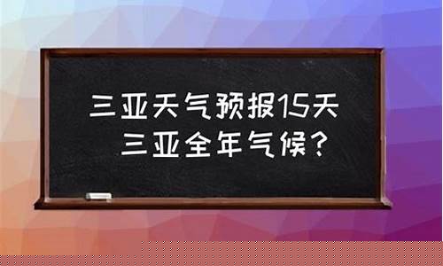 三亚的天气预报15天查询_三亚的天气预报15天查询结果