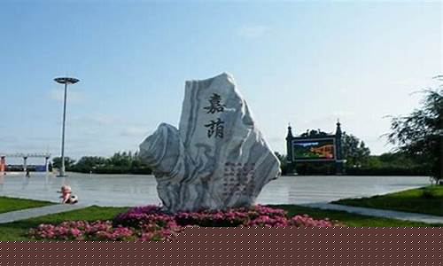 嘉荫县天气_嘉荫县天气预报