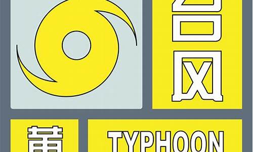 台风预警信号有几种_台风预警信号有几种颜色