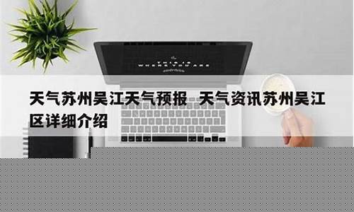 吴江区天气预报15天_苏州市吴江区天气预报15天