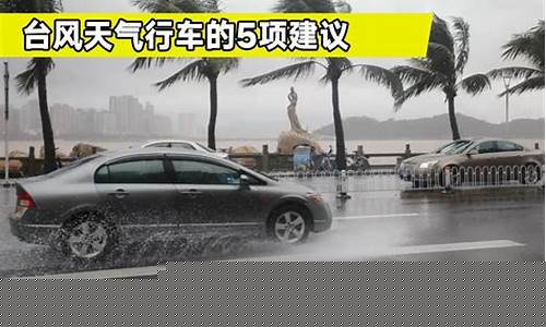 台风天气_台风天气要多少钱才能出门脑筋急转弯