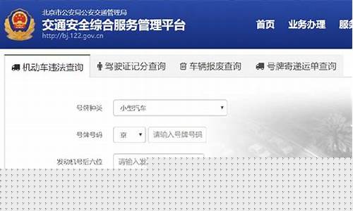 北京车辆违章查询_北京车辆违章查询电话