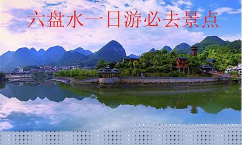 六盘水一日游必去景点_六盘水一日游必去景点推荐