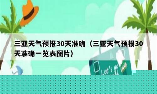 三亚天气预报30天准确_三亚天气预报30天准确 一个月