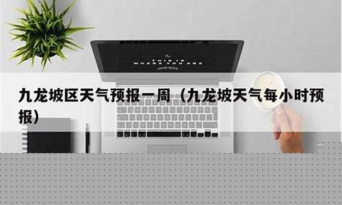 九龙坡区天气预报_重庆市九龙坡区天气预报