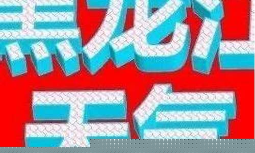 黑龙江伊春天气预报_黑龙江伊春天气预报15天查询结果