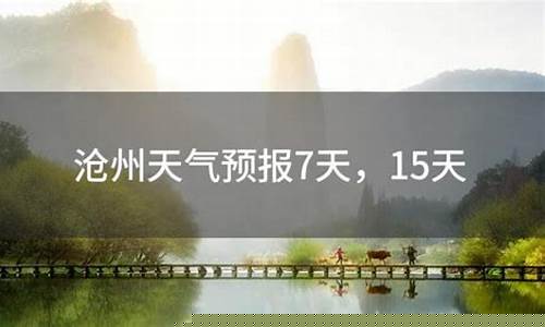 沧州市天气_沧州市天气预报